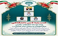 افتخارآفرینی واحد توسعه تحقیقات بالینی