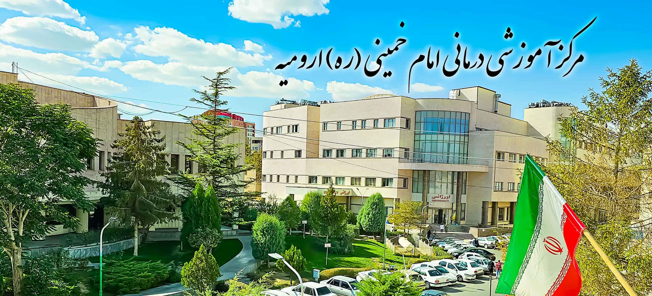 مرکز آموزشی درمانی امام خمینی (ره) ارومیه