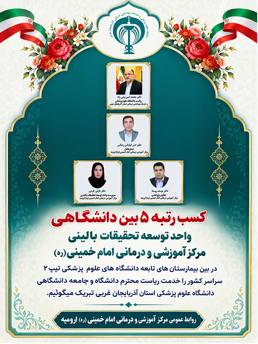 افتخارآفرینی-واحد-توسعه-تحقیقات-بالینی